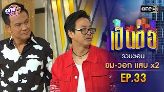 รวมตอน quotยมวอก แสบคูณสองquot EP33  เป็นต่อ oneมาราธอน special  one31 [upl. by Dleifxam]