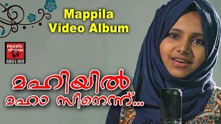 മഹിയിൽ മഹാ സീനെന്ന്  Old Is Gold Mappila Songs  Video Album Song  Malayalam Mappila Pattukal [upl. by Nayd494]