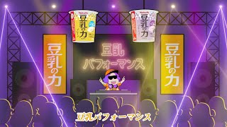 【ヤクルト公式】豆乳の力「ＤＪ豆パ」篇 ６０秒 [upl. by Dean]