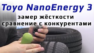 Toyo NanoEnergy 3  замер жёсткости [upl. by Brig]