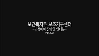 국립재활원 재활교육 동영상 16 장애인보조기구 사례관리사업 뇌병변 대상자 인터뷰 [upl. by Natsirt]