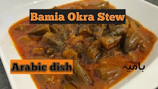 Arabic Okra Stew Recipe  Bamia Recipe  How to cook Okra Curry  Easy Bamia Recipe  بامیہ کری [upl. by Eelahc]