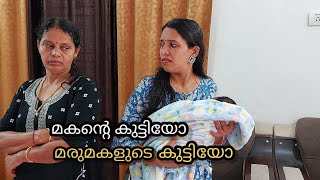 മകന്റെ ഭാര്യയെയും കുഞ്ഞിനെയും തിരിഞ്ഞ് നോക്കാത്ത അമ്മായിയമ്മ ഇങ്ങനെയൊരു പണി ഒട്ടും പ്രതീക്ഷിച്ചില്ല [upl. by Alicec983]