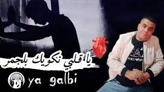 يا قلبي نكويك بلجمر 😢يبدع شيخ شايب أغنية جديدة jadid Cheikh chayeb ya galbi nakwik baldjmar [upl. by Nosned]