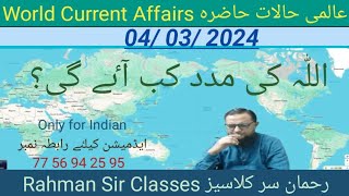 04 03 2024 WORLD CURRENT AFFAIRS WITH RAHMAN SIR عالمی حالات حاضرہ Inamur Rahman sir [upl. by Koal]