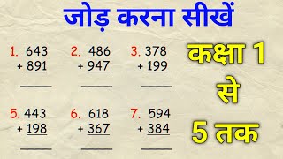 जोड़ करना सीखें  kaksha 5  kaksha 4  kaksha 3  kaksha 1  js topic study [upl. by Ahsinnek]