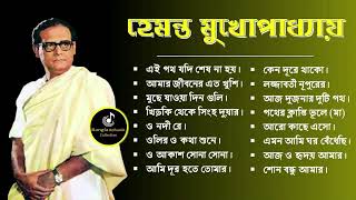 Hemanta Mukhopadhyay  Bangla Gaan  Best Of Hemanta mukherjee Bengali Songs [upl. by Ventre]