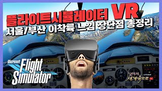 MSFS2020 ✈ 플라이트시뮬레이터 VR 업데이트 경비행기 민항기 느낌과 장단점 정리 JJ플라이트 [upl. by Tserof98]