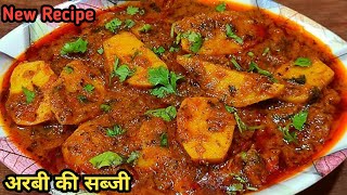 अरबी की सब्जी बनाने का नया अनोखा तरीका ।Arbi ki Sabzi।Arbi Recipe।Arbi ki sabji recipe [upl. by Bennir]