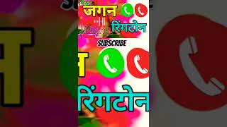 Jagan name ringtone video motivation shayari hindiringtonemp३ hindiringtone Rahulttsfree tts [upl. by Base]