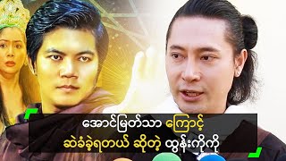 အောင်မြတ်သာ ကို လုရိုက်တာ မဟုတ်ပါဘူး’ ထွန်းကိုကို [upl. by Suilenroc]