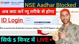 NSE Aadhar Blocked  How to NSE Aadhar Blocked Sahi  NSE Aadhar Registration Kaise Kare [upl. by Wally]