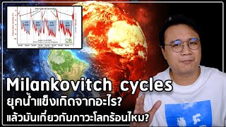 วัฏจักรมิลานโควิทช์ Milankovitch cycle คืออะไร และส่งผลกับอุณภูมิโลกยังไง [upl. by Suivart]