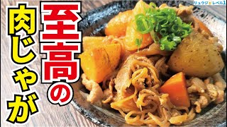 肉じゃがは水を一滴も使わず作るのが一番旨い！！野菜の旨味が半端ない【至高の無水肉じゃが】『supreme meat and potato stew』 [upl. by Eiramacissej687]