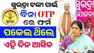 ସୁଭଦ୍ରା ଯୋଜନା ବିନା OTP ବାଲାଙ୍କର ଆସିଲା ତାରିଖ  Subhadra Yojana 5000 Rupees [upl. by Yliram]