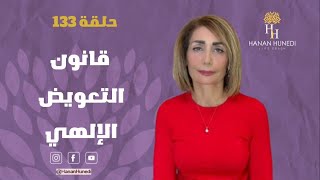 قانون التعويض الإلهي [upl. by Andrade]