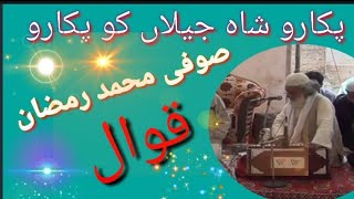 Sufi Muhammad Ramzan Qawwal Pukaro shahe Jilan Ko Pukaro [upl. by Tingey]