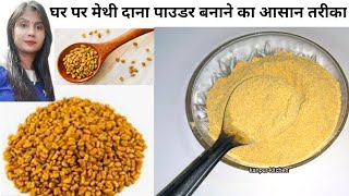 Methi dana powder recipeMethi dana powder kaise banayeMethi dana powder ke faydepratibha sachan [upl. by Merwin]