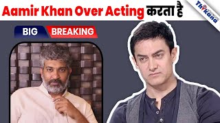 BREAKING । Oscar Winner S S Rajamouli ने कहा Aamir Khan Overacting करता है। [upl. by Yremrej]