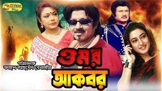 Omar Akbar  Jashim  Rozina  Rubel  Rajib  Full bangla movie  CD Vision [upl. by Yrrap]