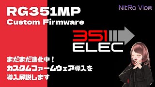 カスタムファームウェア「351ELEC」がRG351MPに対応！導入方法を解説します [upl. by Ongineb]