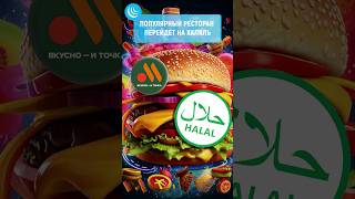 ❗ХАЛЯЛ И ТОЧКА🍔 мирадио новости вкусноиточка макдональдс mcdonalds halal москва халяль [upl. by Therine59]