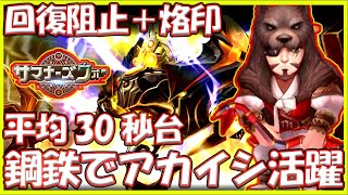 【サマナ】鋼鉄深淵攻略 平均33秒 最速22秒 30周16分 アカイシが安定のカギか？【サマナーズウォー】 [upl. by Lillywhite197]