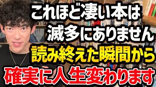 【”2023年”に読むと人生変わる本TOP5】1冊でもいいので読むと人生変わる本たちをご紹介！読書習慣がない方でも、これを機にぜひ読んでみてください！【DaiGo 切り抜き】 [upl. by Hsejar455]