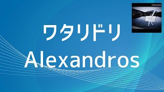 【歌詞付き】ワタリドリAlexandros改） [upl. by Warfourd719]