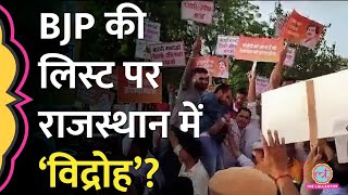 Vasundhara Raje के करीबी का टिकट कटा क्या Rajasthan में BJP सांसदों की राह मुश्किल हो गई है [upl. by Kirby477]