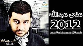 علي عبدالله  اخلصك 2012 HD [upl. by Latvina]