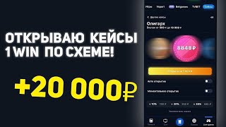 НАШЁЛ СЕКРЕТНУ СХЕМУ ЗАРАБОТКА НА КЕЙСАХ 1ВИН КАК ЗАРАБОТАТЬ ПО НОВОЙ ТАКТИКЕ НА 1ВИН  АБУЗ 1ВИН [upl. by Ibloc]