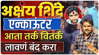 अक्षय शिंदे एन्काऊंटर  लहान चिमूकलीला  न्याय मिळाला Akshay shinde encounter by vitthal kangane [upl. by Tfat]