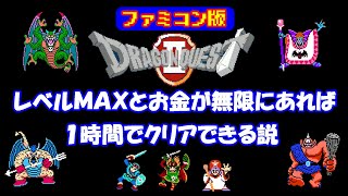 【DQ2編】FC版ドラゴンクエストⅡ レベルMAXとお金が無限にあれば1時間でクリアできる説 ※この動画はできるかどうかの自力検証動画であり、やり込み動画やtasではありません。 [upl. by Gomez]