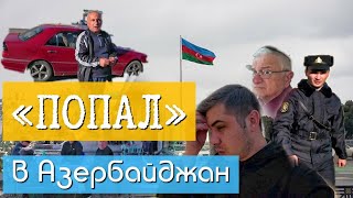 В Азербайджан после Карабаха  Уезжаю из Дагестана [upl. by Yenohtna]