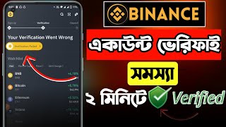 binance ভেরিফাই হচ্ছে না কেন 😭  binance verify identity problem  বাইনান্স একাউন্ট ভেরিফাই হচ্ছে না [upl. by Letsyrk]