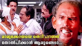 മാമുക്കോയയുടെ മുന്നിൽ ഏത് വലിയ നടനും ഒന്ന് വിയർക്കും  Mamukkoya Comedy Scenes  Chandralekha Movie [upl. by Aciraa]