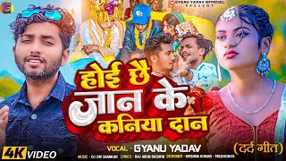 video  Gyanu yadav new maithili song 2024  होई छै जान के कनिया दान  jaan ke kaniya dan [upl. by Aicinat]