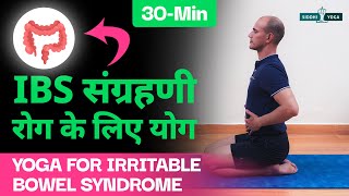 Yoga for Irritable Bowel Syndrome IBS in Hindi  IBS संग्रहणी रोग के लिए योग Yoga to Cure IBS [upl. by Euphemie]