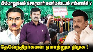 பட்டியல் வெளியேற்றம் கேட்பது ஏன்   தேவேந்திரர்களை ஏமாற்றும் திமுக  புறக்கணிப்படும் தமிழர்கள் [upl. by Niletak323]