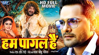 हम पागल है  Khesari Lal Yadav Movie  Khesari lal Ke Film  Bhojpuri Movie 2024 [upl. by Ycram884]