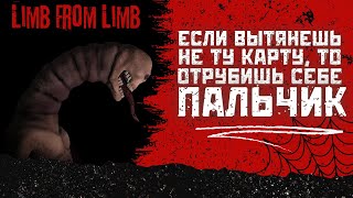 ВЫТЯНЕШЬ НЕ ТУ КАРТУ ОТРУБИШЬ СЕБЕ ПАЛЬЧИК  LIMB FROM LIMB [upl. by Bonnell668]