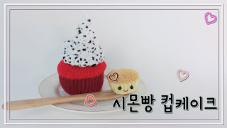 코바늘 시몬빵 컵케이크 crochet Castella Cupcake [upl. by Jevon]