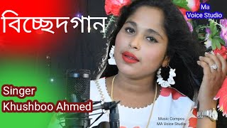 Bissed Gaan Singer Khushboo Ahmed Banla Cover Song Maa Voice Studio [upl. by Hawger824]