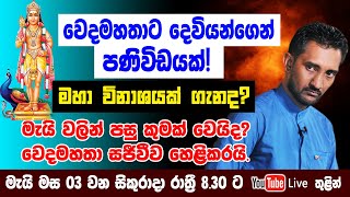 වෙදමහතාට දෙවියන්ගෙන් පණිවිඩයක් මැයි වලින් පසු රටට සහ ඔබට වෙන්න යන දේ මෙන්න [upl. by Ajidahk]