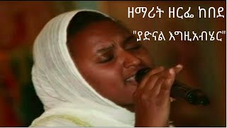 quotያድናል እግዚአብሄርquot  quotYADNAL EGZIABHERquot ዘማሪት quotዘርፌ ከበደquot  quotZERFE KEBEDEquot [upl. by Irra]