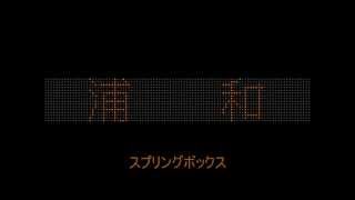 宇都宮線 上り 発車メロディー集 追加版 [upl. by Sparke]