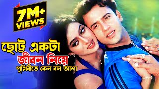 Chotto Ekta Jibon Niye  ছোট্ট একটা জীবন নিয়ে  Riaz amp Shabnur  Premer Tajmohol JFIMovies​ [upl. by Sam]