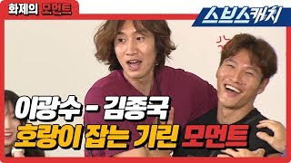 런닝맨 이광수김종국 호랑이 잡는 기린 모먼트 《런닝맨  화제의 모먼트  스브스캐치》 [upl. by Nessnaj697]