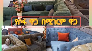 የሶፋ አስገራሚ ዋጋ በአዲስ አበባ 2015  Sofa price in addis ababa 2015 [upl. by Morrill867]